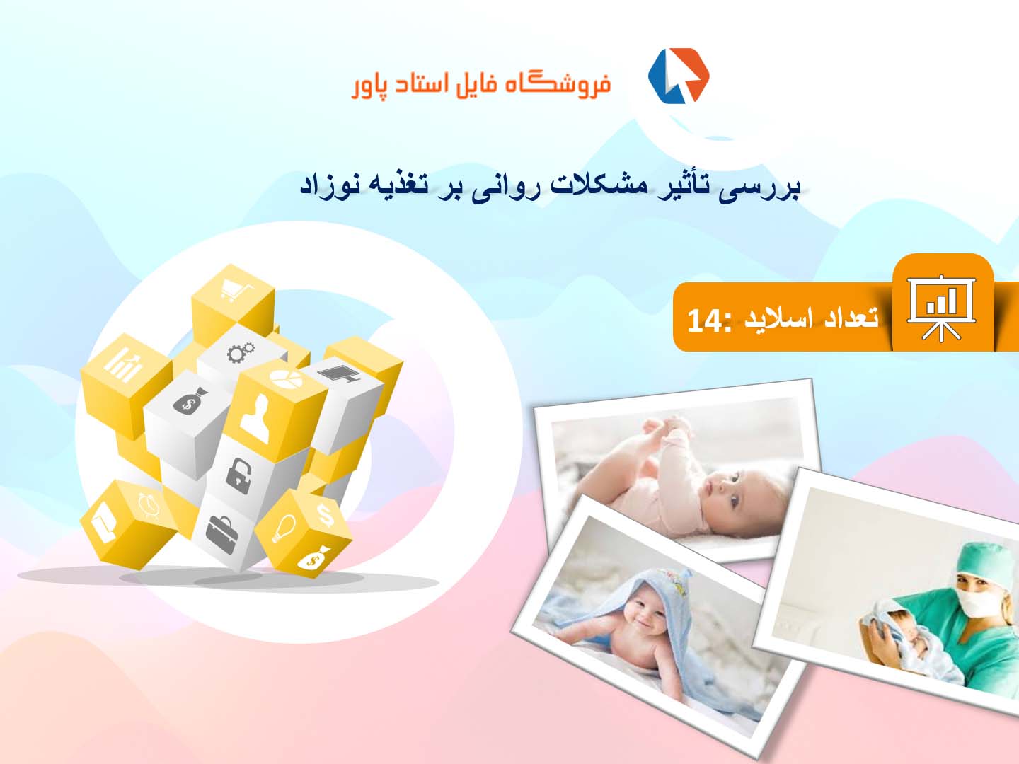 پاورپوینت در مورد تأثیر مشکلات روانی بر تغذیه نوزاد